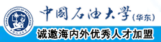 wwwxxx日屄中国石油大学（华东）教师和博士后招聘启事